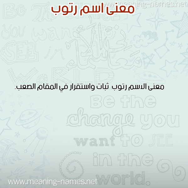 صورة اسم رتوب Rtwb معاني الأسماء على صورة صورة اسم رتوب Rtwb معاني الأسماء على صورة