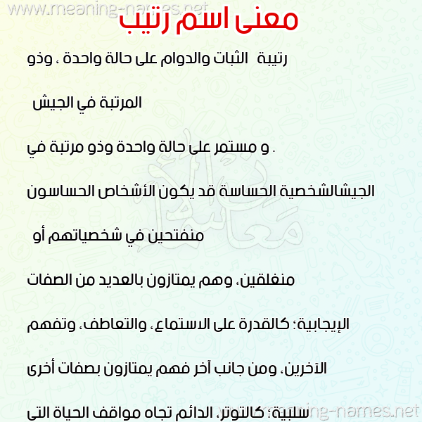 معاني الأسماء على صورة صورة اسم رتيب RTIB معاني الأسماء على صورة صورة اسم رتيب RTIB