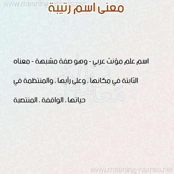 معاني الأسماء على صورة صورة اسم رتيبة RATIBA معاني الأسماء على صورة صورة اسم رتيبة RATIBA