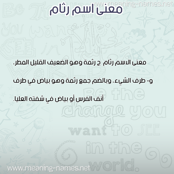 معاني الأسماء على صورة صورة اسم رثام Rtham معاني الأسماء على صورة صورة اسم رثام Rtham