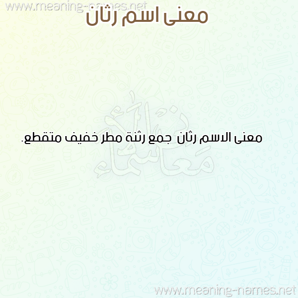 صورة اسم رثان Rthan معاني الأسماء على صورة صورة اسم رثان Rthan معاني الأسماء على صورة