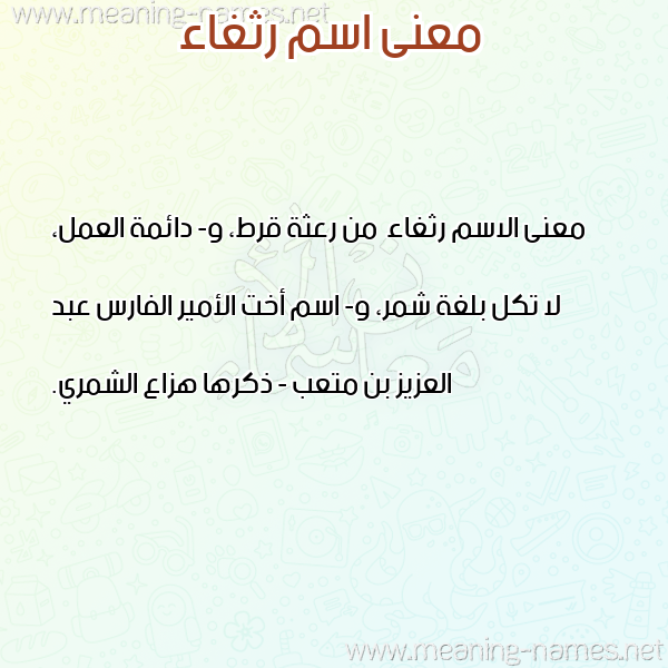 صورة اسم رثغاء Rthgha'a معاني الأسماء على صورة صورة اسم رثغاء Rthgha'a معاني الأسماء على صورة