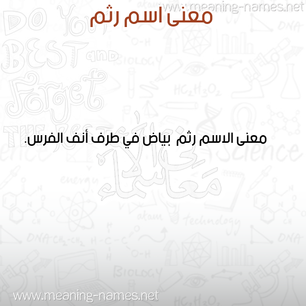 معاني الأسماء على صورة صورة اسم رثم Rthm معاني الأسماء على صورة صورة اسم رثم Rthm