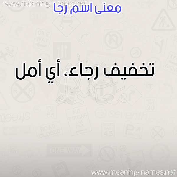 صورة اسم رجا RGA معاني الأسماء على صورة صورة اسم رجا RGA معاني الأسماء على صورة