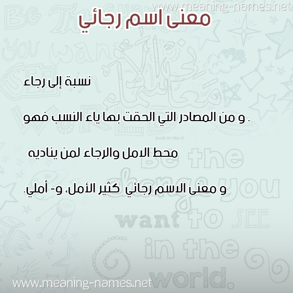 معاني الأسماء على صورة صورة اسم رجائي Rjaay معاني الأسماء على صورة صورة اسم رجائي Rjaay
