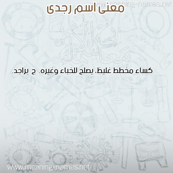صورة اسم رجدى rgdy معاني الأسماء على صورة صورة اسم رجدى rgdy معاني الأسماء على صورة