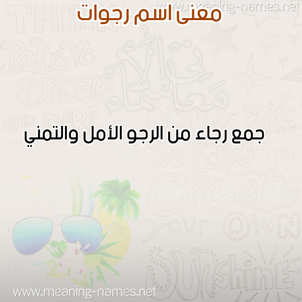 صورة اسم رجوات RGOAT معاني الأسماء على صورة صورة اسم رجوات RGOAT معاني الأسماء على صورة