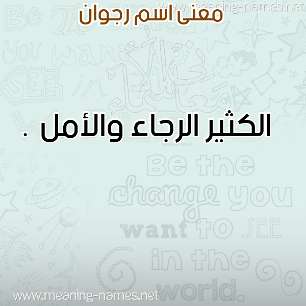 معاني الأسماء على صورة صورة اسم رجوان Rgwan معاني الأسماء على صورة صورة اسم رجوان Rgwan