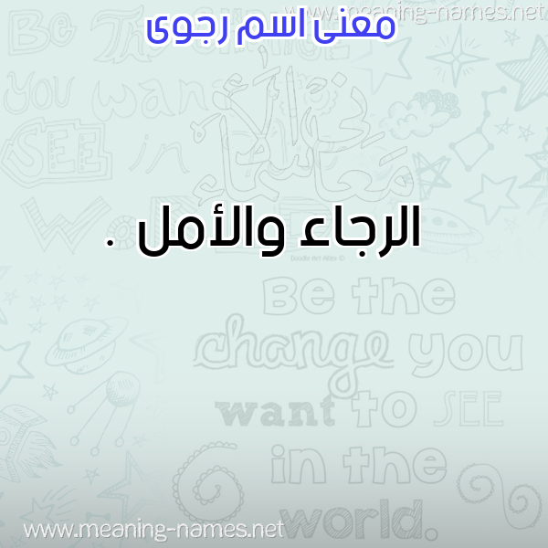 صورة اسم رجوى Rgwa معاني الأسماء على صورة صورة اسم رجوى Rgwa معاني الأسماء على صورة
