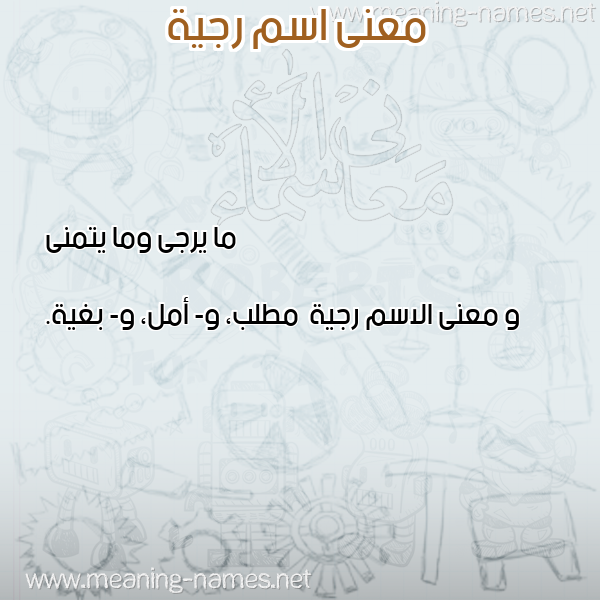 صورة اسم رجية Rjyh معاني الأسماء على صورة صورة اسم رجية Rjyh معاني الأسماء على صورة