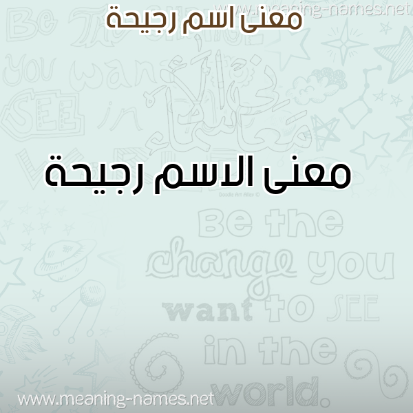 معاني الأسماء على صورة صورة اسم رجيحة Rjyhh