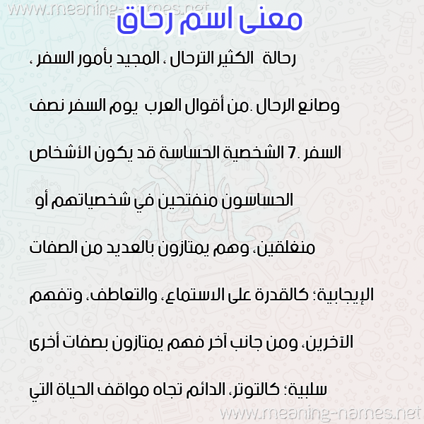 صورة اسم رحاق RHAQ معاني الأسماء على صورة صورة اسم رحاق RHAQ معاني الأسماء على صورة