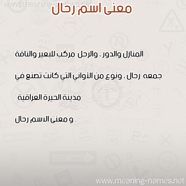 صورة اسم رحال Rhal معاني الأسماء على صورة صورة اسم رحال Rhal معاني الأسماء على صورة