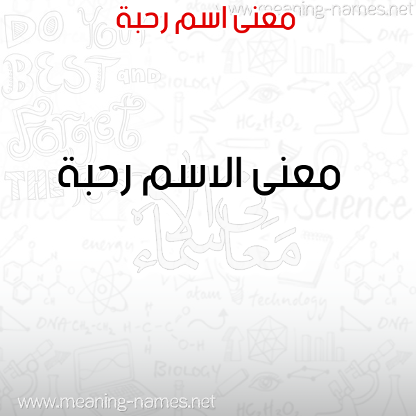 صورة اسم رحبة Rhbh معاني الأسماء على صورة صورة اسم رحبة Rhbh معاني الأسماء على صورة