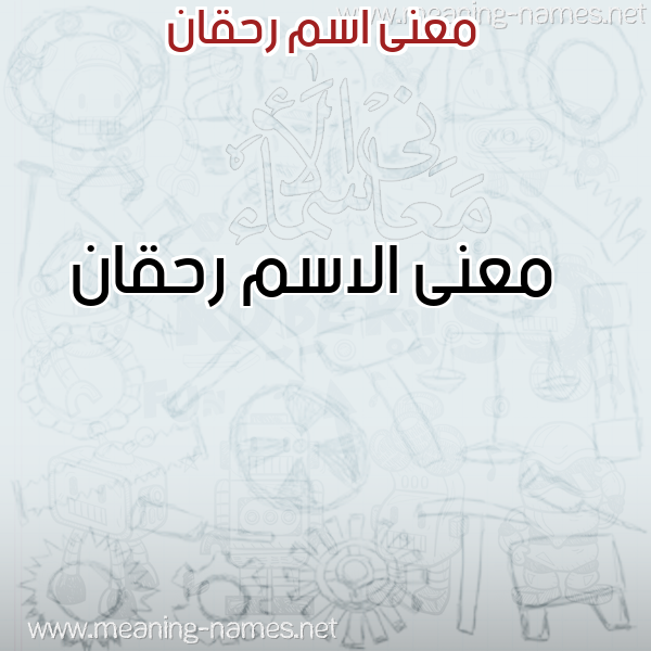 صورة اسم رحقان Rhqan معاني الأسماء على صورة صورة اسم رحقان Rhqan معاني الأسماء على صورة