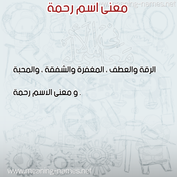 صورة اسم رحمة Rahma معاني الأسماء على صورة صورة اسم رحمة Rahma معاني الأسماء على صورة