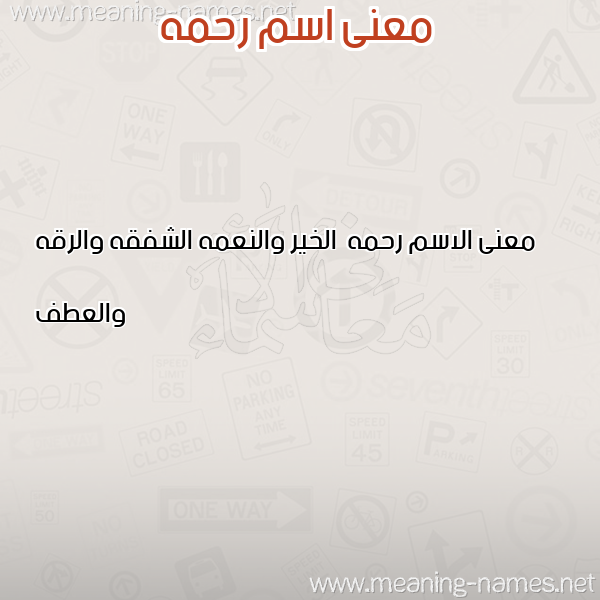 صورة اسم رحمه Rhmh معاني الأسماء على صورة صورة اسم رحمه Rhmh معاني الأسماء على صورة
