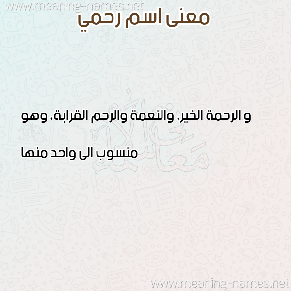 معاني الأسماء على صورة صورة اسم رحمي RHMI معاني الأسماء على صورة صورة اسم رحمي RHMI