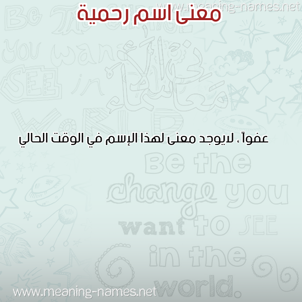 صورة اسم رحمية RAHIMA معاني الأسماء على صورة صورة اسم رحمية RAHIMA معاني الأسماء على صورة