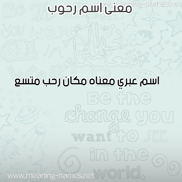 صورة اسم رحوب RHOB معاني الأسماء على صورة