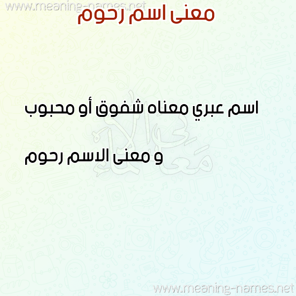 صورة اسم رحوم Rhwm معاني الأسماء على صورة صورة اسم رحوم Rhwm معاني الأسماء على صورة