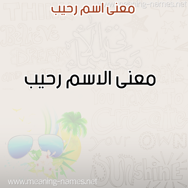 صورة اسم رحيب Rhyb معاني الأسماء على صورة صورة اسم رحيب Rhyb معاني الأسماء على صورة