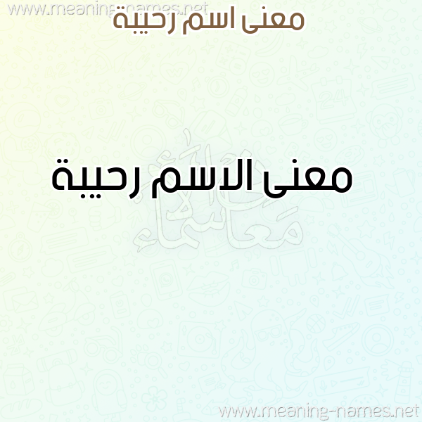 معاني الأسماء على صورة صورة اسم رحيبة Rhybh