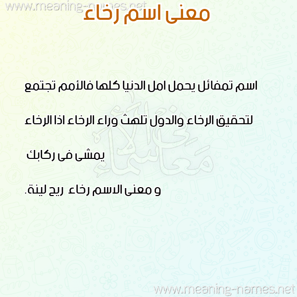 صورة اسم رخاء رُخاء-Rkha'a معاني الأسماء على صورة صورة اسم رخاء رُخاء-Rkha'a معاني الأسماء على صورة