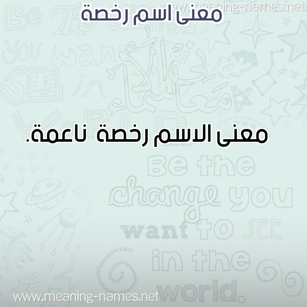 صورة اسم رخصة Rkhs'h معاني الأسماء على صورة صورة اسم رخصة Rkhs'h معاني الأسماء على صورة