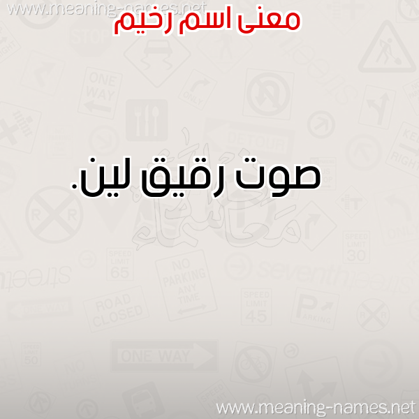 صورة اسم رخيم RKHIM معاني الأسماء على صورة صورة اسم رخيم RKHIM معاني الأسماء على صورة
