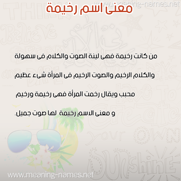 صورة اسم رخيمة Rkhymh معاني الأسماء على صورة صورة اسم رخيمة Rkhymh معاني الأسماء على صورة