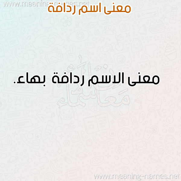 معاني الأسماء على صورة صورة اسم ردافة Rdafh معاني الأسماء على صورة صورة اسم ردافة Rdafh
