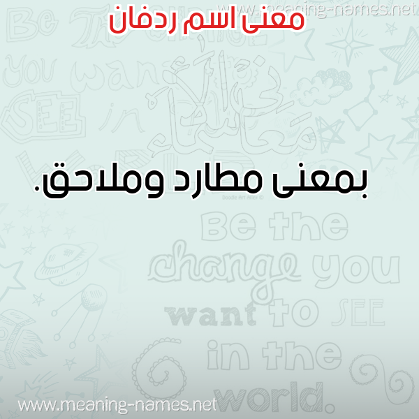 صورة اسم ردفان rdfan معاني الأسماء على صورة صورة اسم ردفان rdfan معاني الأسماء على صورة