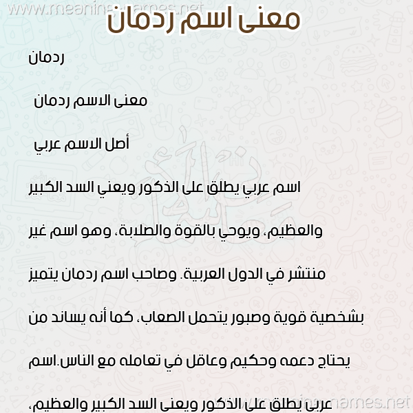 صورة اسم ردمان Radman معاني الأسماء على صورة صورة اسم ردمان Radman معاني الأسماء على صورة