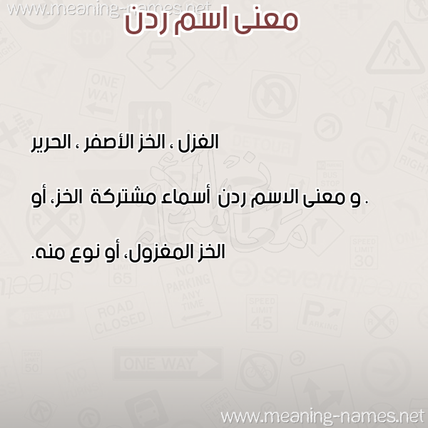 صورة اسم ردن Rdn معاني الأسماء على صورة صورة اسم ردن Rdn معاني الأسماء على صورة
