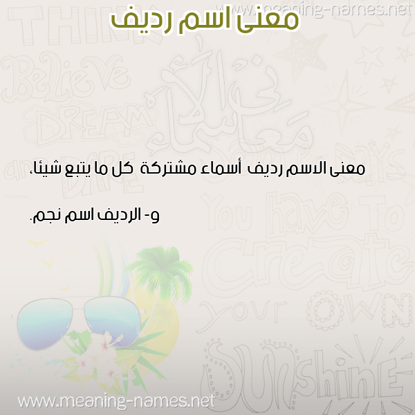 صورة اسم رديف Rdyf معاني الأسماء على صورة صورة اسم رديف Rdyf معاني الأسماء على صورة