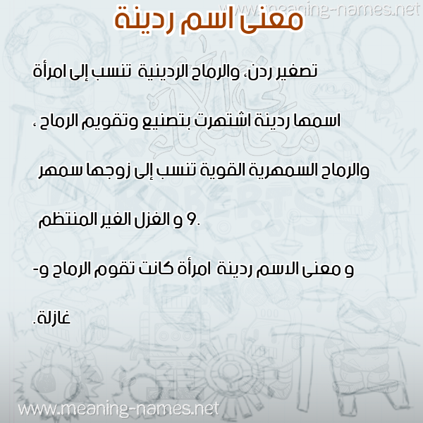 معاني الأسماء على صورة صورة اسم ردينة Rowdina معاني الأسماء على صورة صورة اسم ردينة Rowdina