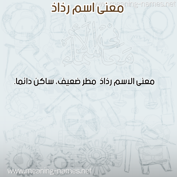 صورة اسم رذاذ Rdhadh معاني الأسماء على صورة صورة اسم رذاذ Rdhadh معاني الأسماء على صورة