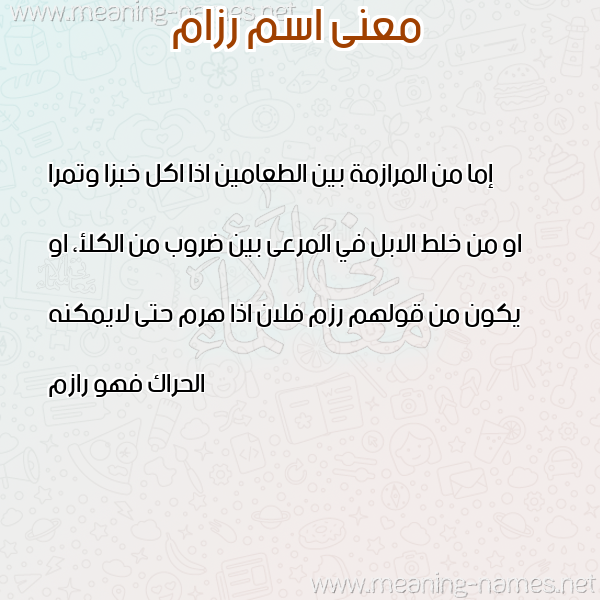 صورة اسم رزام RZAM معاني الأسماء على صورة صورة اسم رزام RZAM معاني الأسماء على صورة