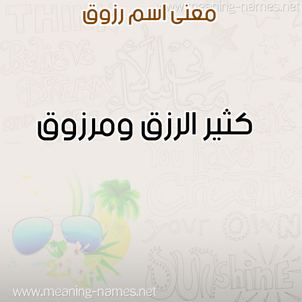 معاني الأسماء على صورة صورة اسم رزوق RZOQ