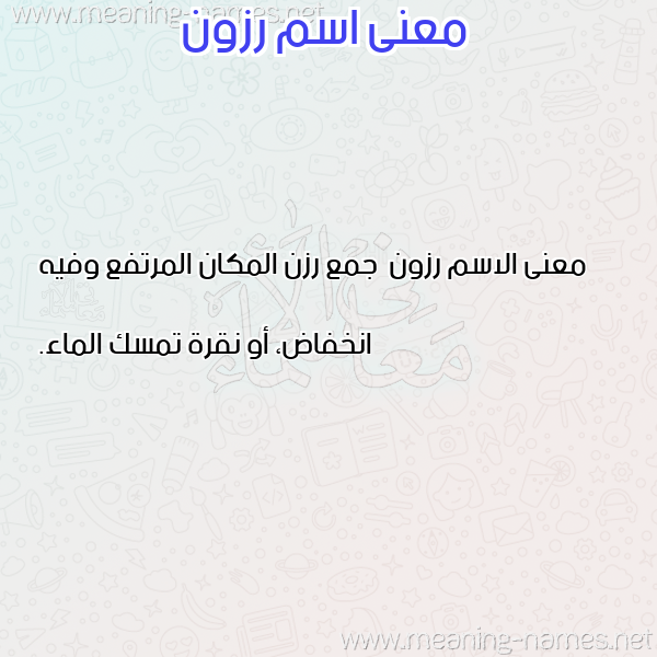 صورة اسم رزون رزُون-Rzwn معاني الأسماء على صورة صورة اسم رزون رزُون-Rzwn معاني الأسماء على صورة