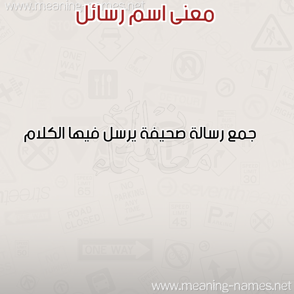 معاني الأسماء على صورة صورة اسم رسائل Rsael معاني الأسماء على صورة صورة اسم رسائل Rsael