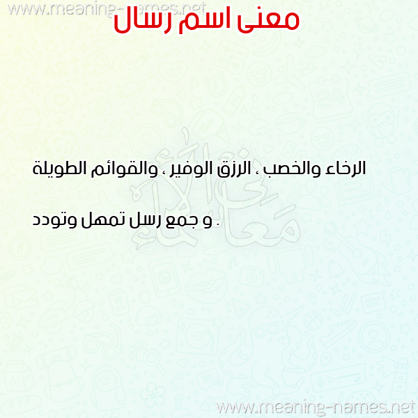 صورة اسم رسال Rsal معاني الأسماء على صورة صورة اسم رسال Rsal معاني الأسماء على صورة