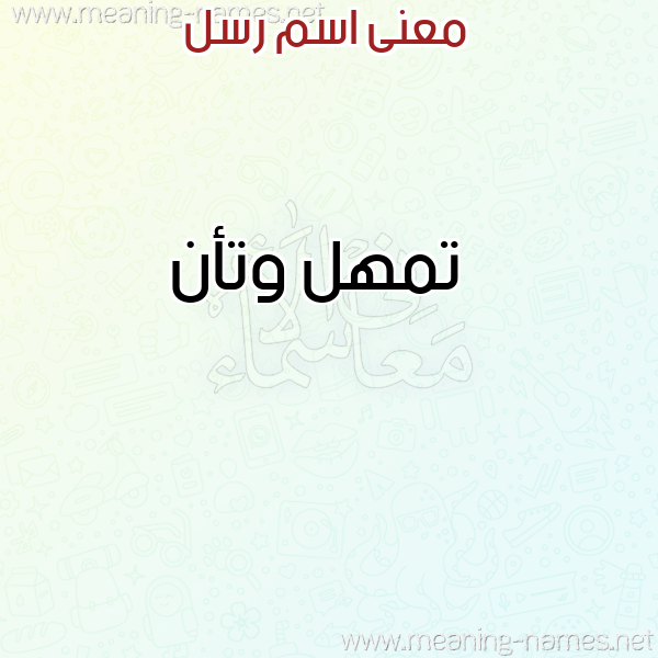 صورة اسم رسل Rsl معاني الأسماء على صورة