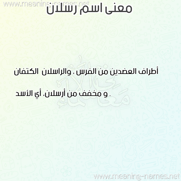 صورة اسم رسلان Rslan معاني الأسماء على صورة صورة اسم رسلان Rslan معاني الأسماء على صورة