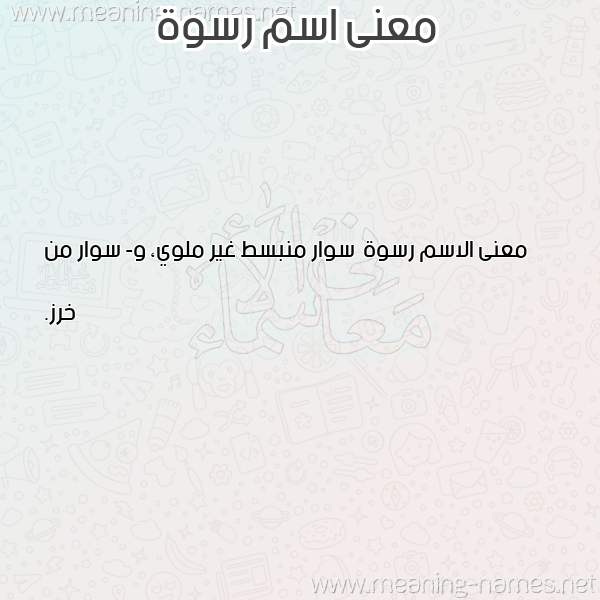 صورة اسم رسوة Rswh معاني الأسماء على صورة