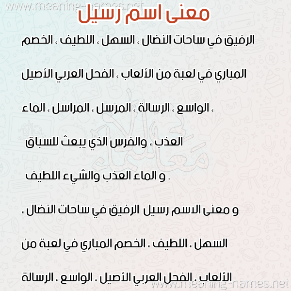 صورة اسم رسيل Rsyl معاني الأسماء على صورة صورة اسم رسيل Rsyl معاني الأسماء على صورة