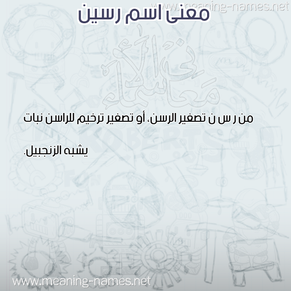 صورة اسم رسين rasin معاني الأسماء على صورة صورة اسم رسين rasin معاني الأسماء على صورة