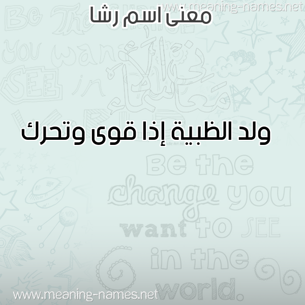 صورة اسم رشا Rsha معاني الأسماء على صورة صورة اسم رشا Rsha معاني الأسماء على صورة