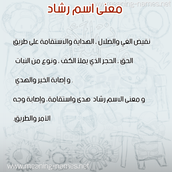 معاني الأسماء على صورة صورة اسم رشاد Rshad معاني الأسماء على صورة صورة اسم رشاد Rshad